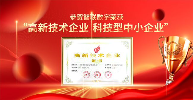 智聯數字榮獲“高新技術企業”“科技型中小企業”企業稱號！