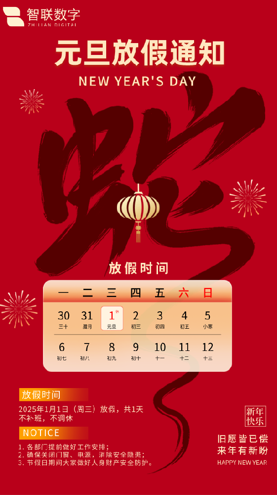 新歲序開初心同在|智聯數字祝大家元旦快樂！