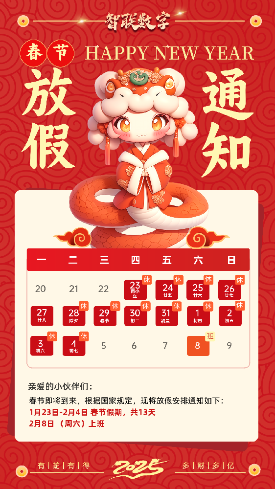 福蛇迎春過新年，智聯數字2025蛇年春節放假通知！