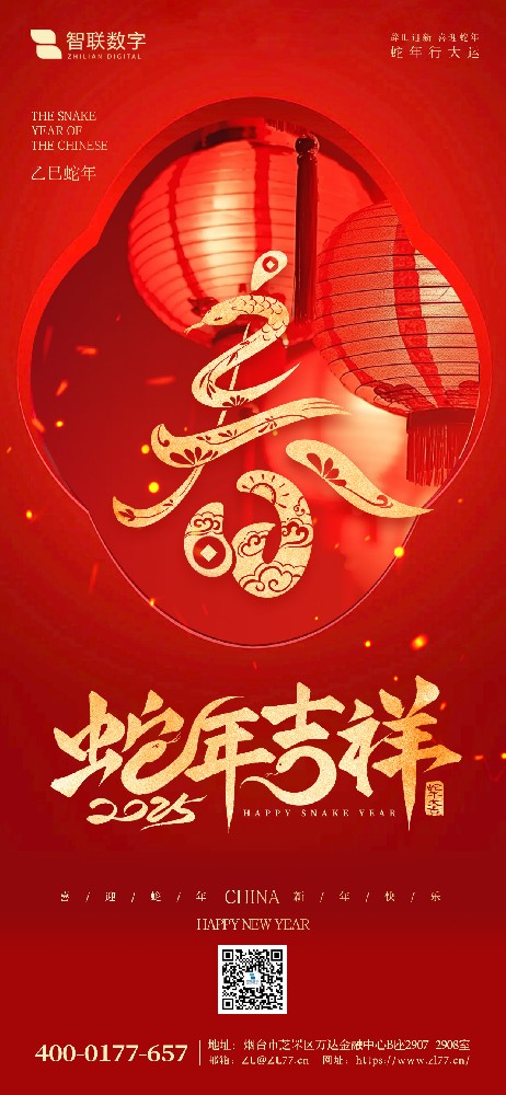 小年到，福氣到｜智聯數字祝大家 蛇年好運萬事勝意！