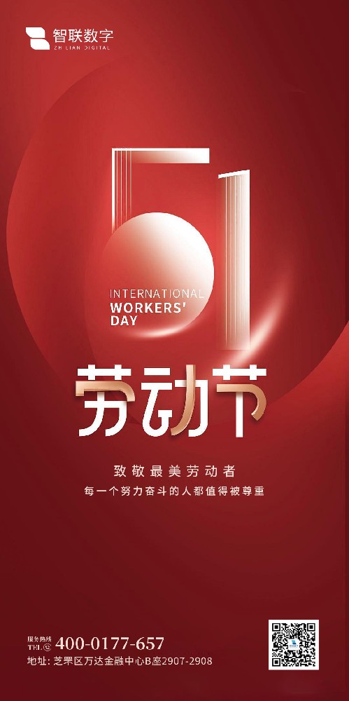 2025年智聯數字 五一勞動節放假通知！