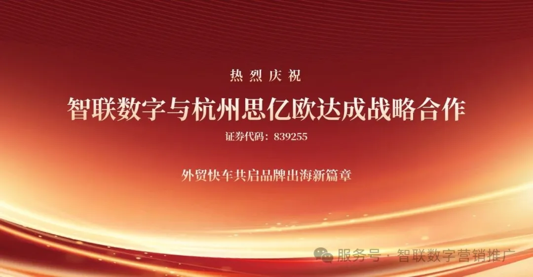 智聯(lián)數(shù)字×思億歐「外貿(mào)快車(chē)」深度合作啟動(dòng)！外貿(mào)快車(chē)+社媒營(yíng)銷(xiāo)雙引擎賦能機(jī)械設(shè)備出海新范式