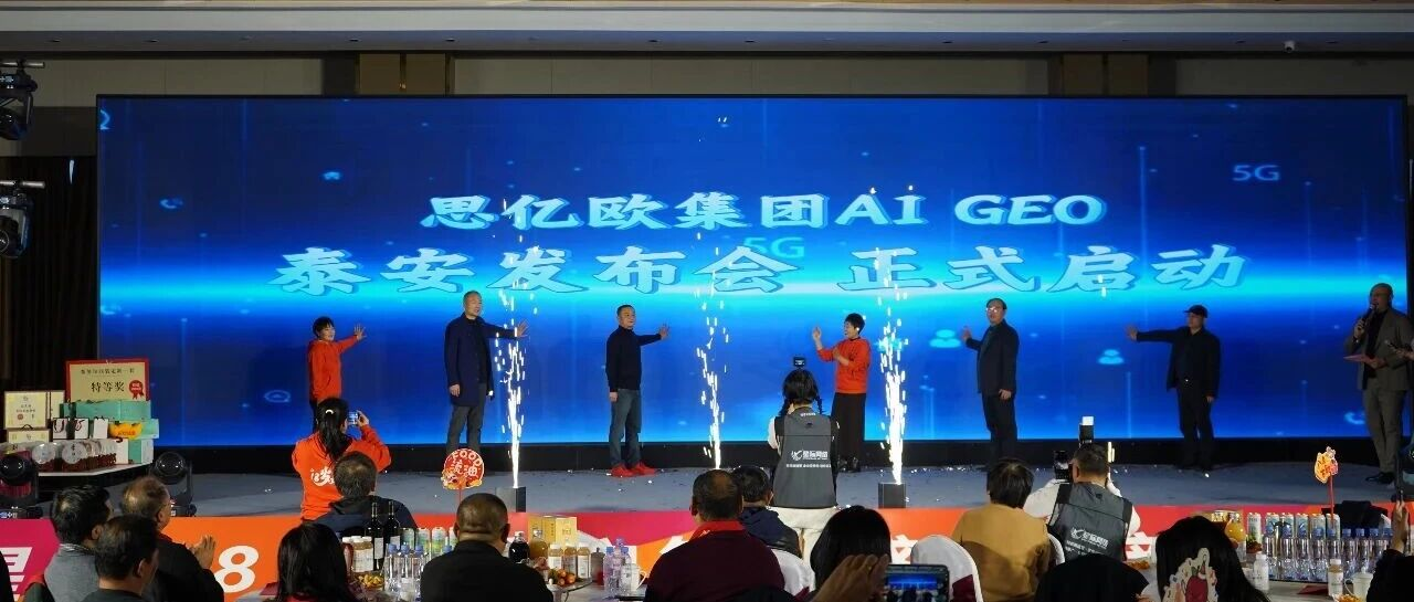 歐億思集團(tuán)Ai GEO發(fā)布會(huì)泰安隆重舉行，智聯(lián)數(shù)字受邀共探AI前沿！