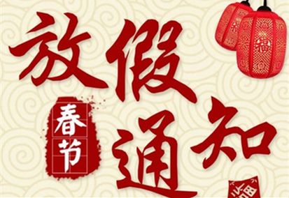 2022年春節放假通知！