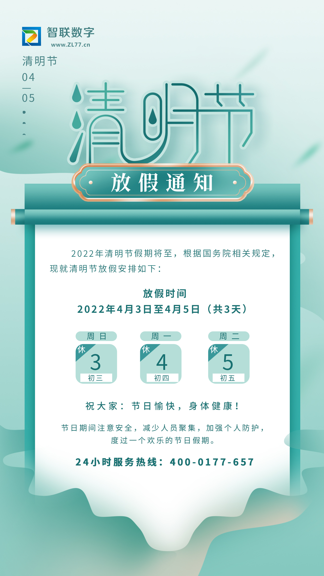 2022年智聯數字清明節放假通知！