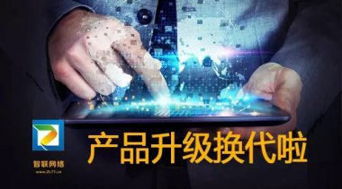 【智聯網絡】快速見效系統，30天接到詢盤