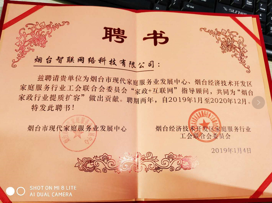 煙臺智聯網絡科技煙臺經濟開發區家庭服務行業工會聯合會委員會“家政+互聯網”指導顧問，