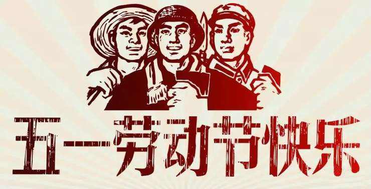 煙臺智聯網絡科技有限公司2020年五一放假通知